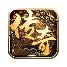 它继承了传奇游戏的经典玩法和设定