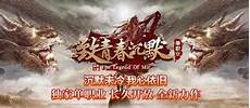 新开传奇私服官网新开传奇私服官网,是玩家最喜爱的传奇交